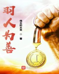 羽人为善章节列表