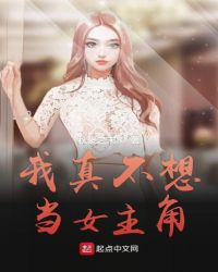 我真不想当女主角章节列表