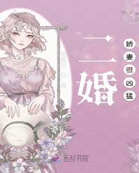 二婚娇妻很凶猛章节列表