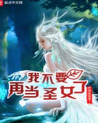 我不要再当圣女了章节列表