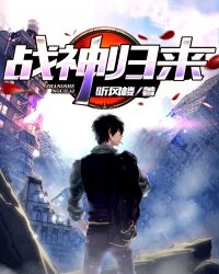 战神归来章节列表