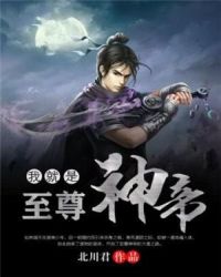 我就是至尊神帝章节列表
