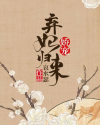 娇宠：弃妃归来！章节列表