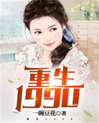 重生1990章节列表