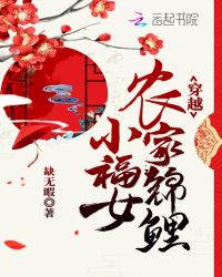 穿越农家锦鲤小福女章节列表