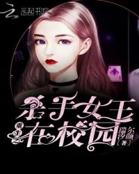 重生之杀手女王在校园章节列表