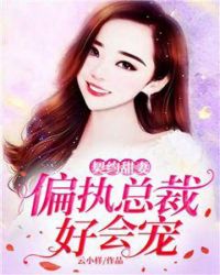 契约甜妻：偏执总裁好会宠章节列表