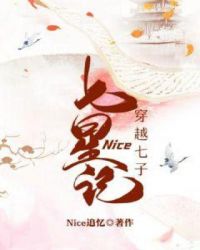 穿越七子：Nice七星记章节列表