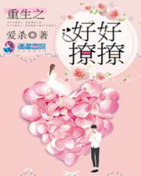 重生之好好撩撩章节列表
