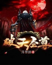 破天圣尊章节列表