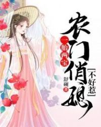 一胎两宝：农门俏媳不好惹章节列表