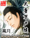 大唐万户侯章节列表