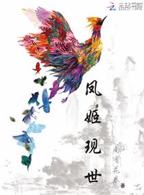凤姬现世章节列表