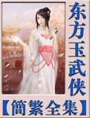东风第一剑章节列表