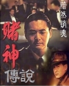 赌神传说章节列表