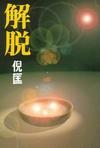 解脱章节列表