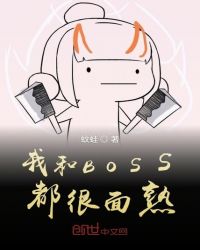 我和BOSS都很面熟章节列表