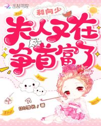 夫人和向少又在争首富了章节列表