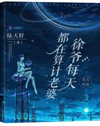 徐爷每天都在算计老婆章节列表