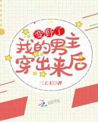我的男主穿出来后变野了章节列表