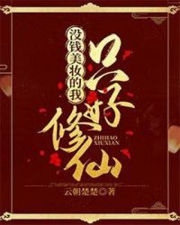 没钱美妆的我只好修仙章节列表