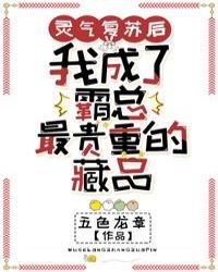 灵气复苏后我成了霸总最贵重的藏品章节列表