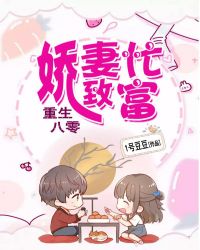 重生八零：娇妻忙致富章节列表