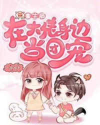 重生后在大佬身边当团宠章节列表
