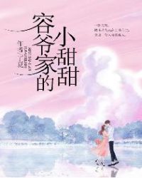 容爷家的小甜甜章节列表