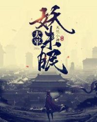 太平妖未眠章节列表