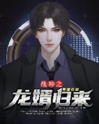 战神之龙婿归来章节列表