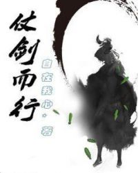 仗剑而行章节列表