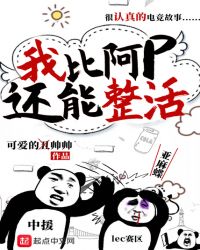 我比阿p还能整活章节列表