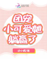 团宠小可爱她躺赢了章节列表
