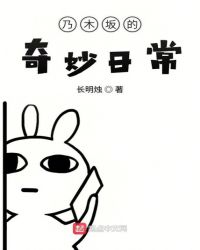 乃木坂的奇妙日常章节列表