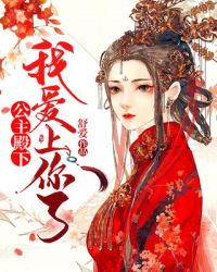 公主殿下，我爱上你了！章节列表