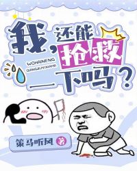 我，还能抢救一下吗？[穿书]章节列表