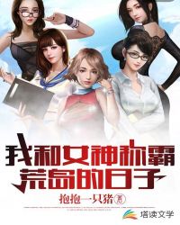 我和女神称霸荒岛的日子章节列表