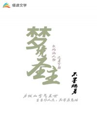 梦境圣主章节列表