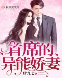 首席的异能娇妻章节列表