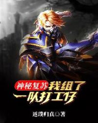 神秘复苏：我组了一队打工仔章节列表