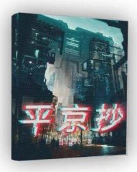 平京抄章节列表