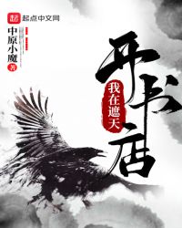 我在遮天开书店章节列表