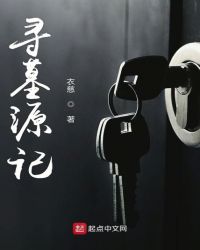 寻墓源记章节列表