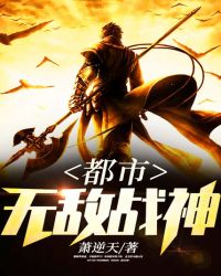 都市无敌战神章节列表