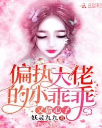 偏执大佬的小乖乖又偷心了章节列表