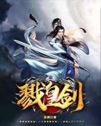 戮皇剑章节列表