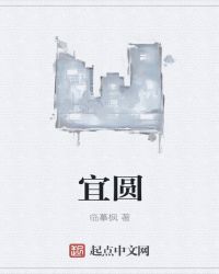 宜圆章节列表
