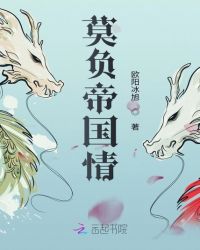 莫负帝国情章节列表