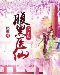 腹黑医仙我不嫁章节列表